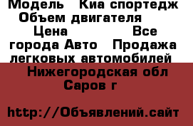  › Модель ­ Киа спортедж › Объем двигателя ­ 184 › Цена ­ 990 000 - Все города Авто » Продажа легковых автомобилей   . Нижегородская обл.,Саров г.